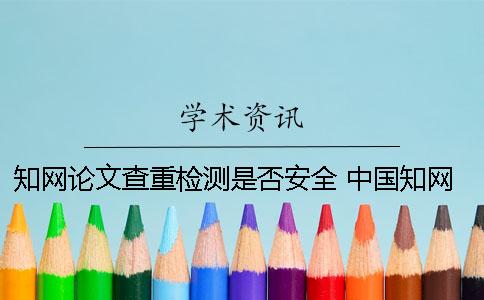 学术论文查重检测是否安全？ 中国学术论文查重时图片是否参与检测？