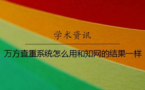万方查重系统怎么用？和学术的结果一样吗？