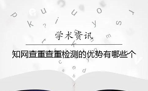 学术查重查重检测的优势有哪些个