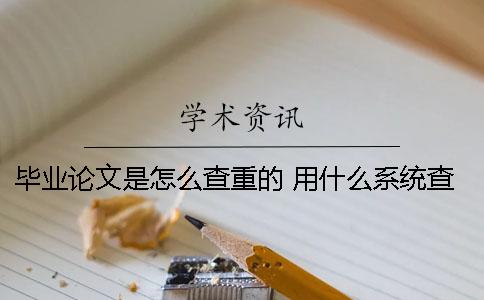 畢業(yè)論文是怎么查重的 用什么系統(tǒng)查重