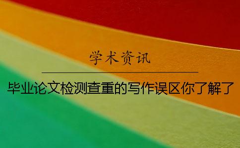 毕业论文检测查重的写作误区你了解了吗？
