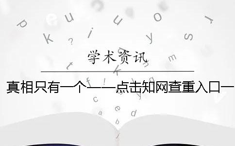 真相只有一个——点击学术查重入口！一