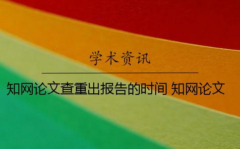 学术论文查重出报告的时间 学术论文查重报告你真的看懂了吗？