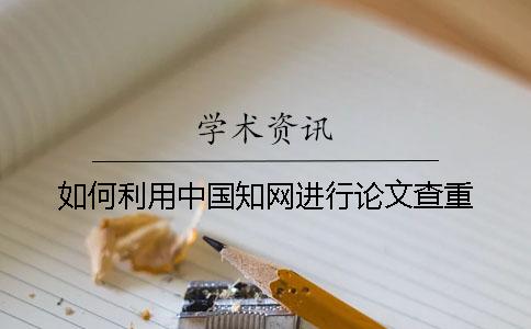如何利用中国学术进行论文查重
