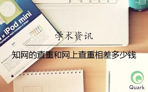 学术的查重和网上查重相差多少钱