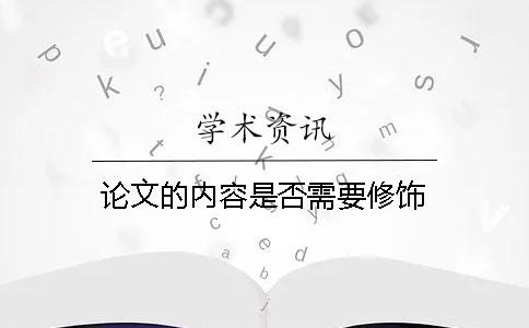 论文的内容是否需要修饰？