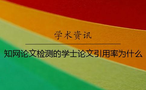 学术论文检测的学士论文引用率为什么这么低？
