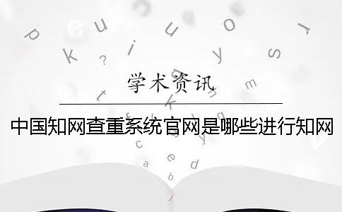 中國學(xué)術(shù)查重系統(tǒng)官網(wǎng)是哪些進行學(xué)術(shù)查重需要注意什么？