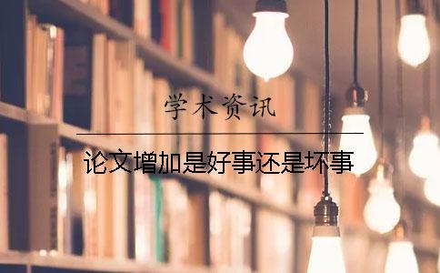 论文增加是好事还是坏事？