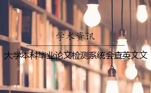 大学本科毕业论文检测系统会查英文文献吗？