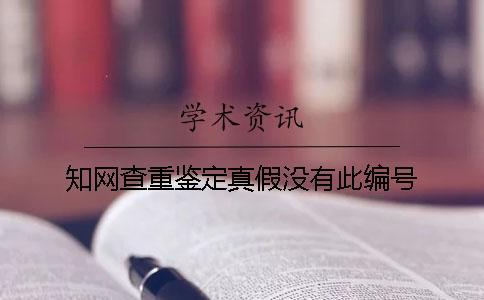 学术查重鉴定真假没有此编号