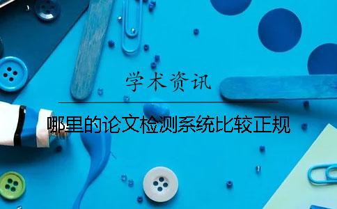 哪里的论文检测系统比较正规？