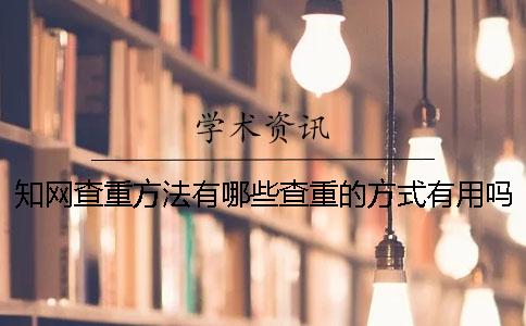知网查重方法有哪些？查重的方式有用吗？一