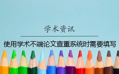 使用学术不端论文查重系统时需要填写作者吗？