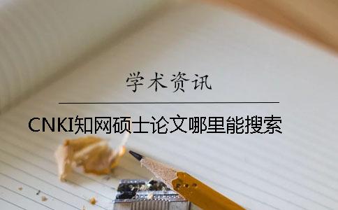 CNKI学术硕士论文哪里能搜索