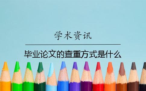 毕业论文的查重方式是什么？