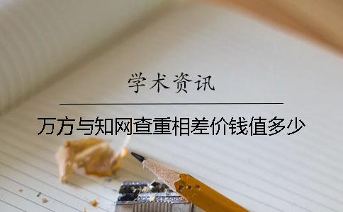 万方与学术查重相差价钱值多少