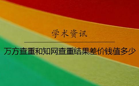 万方查重和学术查重结果差价钱值多少