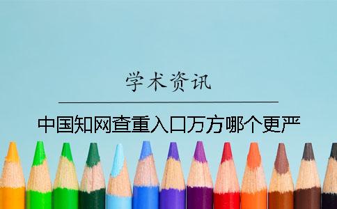 中国学术查重入口万方哪个更严