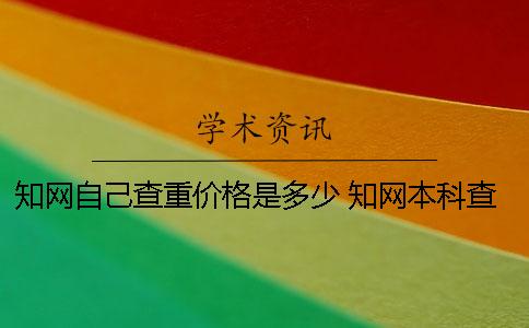 学术自己查重价格是多少 学术本科查重价格