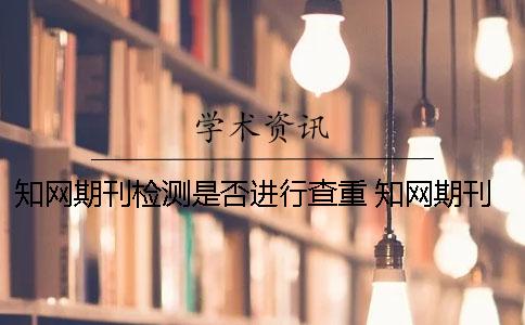 学术期刊检测是否进行查重？ 学术期刊论文检测