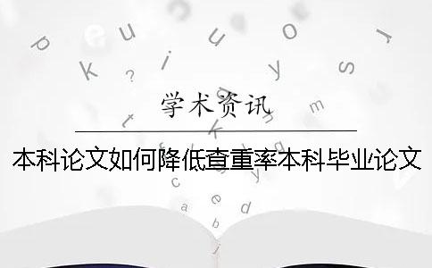 本科论文如何降低查重率？本科毕业论文会录入学术查重吗？