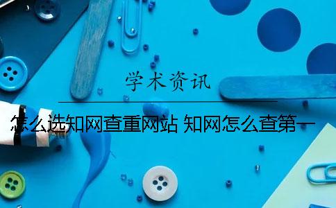 怎么选学术查重网站？ 学术怎么查第一作者