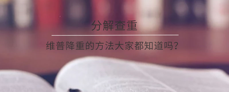 维普降重的方法大家都知道吗？