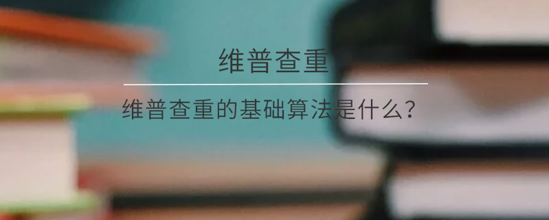 维普查重的基础算法是什么？