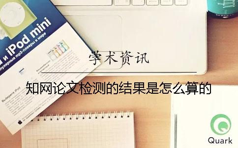 知网论文检测的结果是怎么算的？