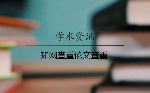 学术查重论文查重