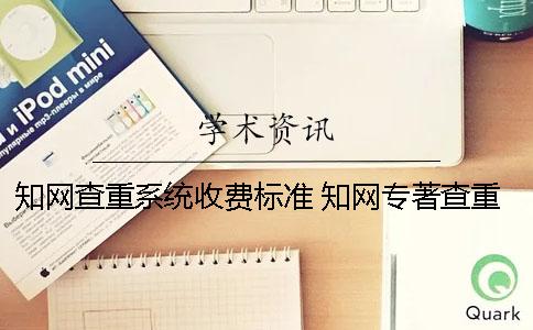 学术查重系统收费标准 学术专著查重收费标准 学术查重系统收费标准 学术专著查重收费标准