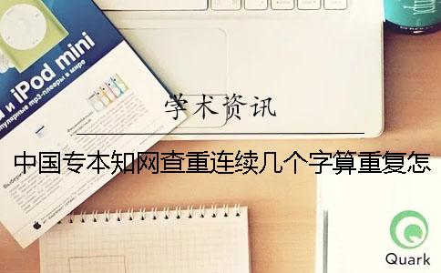 中国专本学术查重连续几个字算重复怎么修改