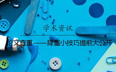 論文查重——降重小技巧提前大公開！