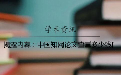 揭露内幕：中国学术论文查重多少钱？[经验分享]一