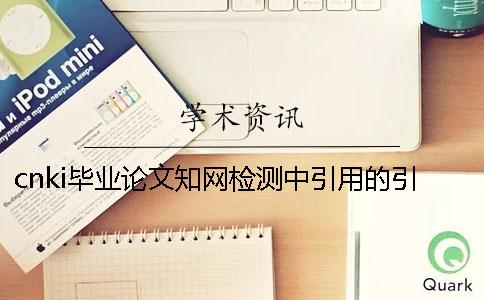 cnki毕业论文学术检测中引用的引用文献算抄袭率吗