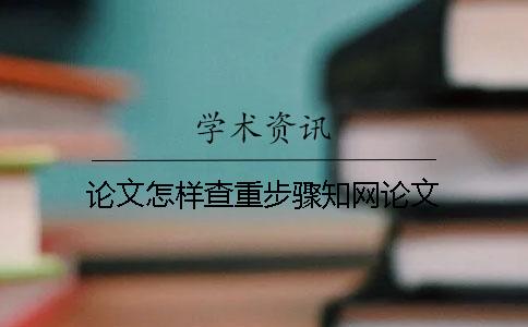 论文怎样查重步骤学术论文