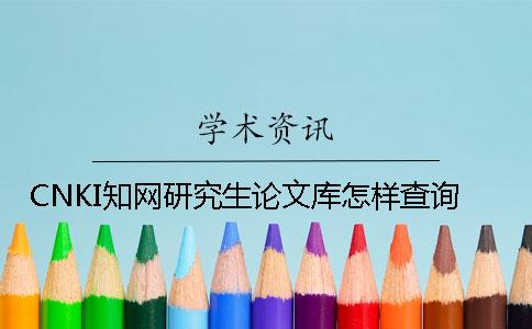 CNKI学术研究生论文库怎样查询