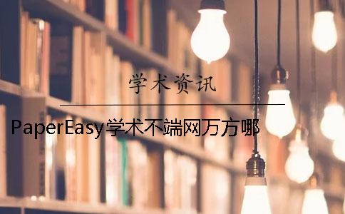 PaperEasy學(xué)術(shù)不端網(wǎng)萬(wàn)方哪個(gè)更權(quán)威