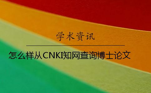 怎么樣從CNKI學(xué)術(shù)查詢博士論文