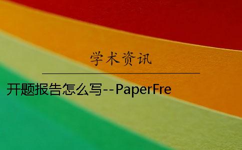 開(kāi)題報(bào)告怎么寫(xiě)--PaperFree_1 百度學(xué)術(shù)開(kāi)題報(bào)告