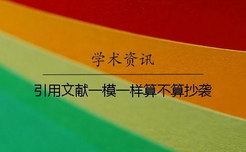 引用文獻一模一樣算不算抄襲