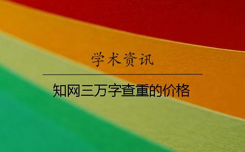 學(xué)術(shù)三萬字查重的價(jià)格