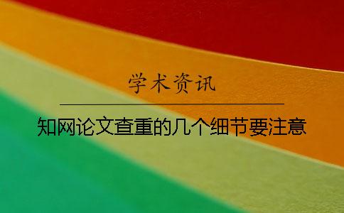學(xué)術(shù)論文查重的幾個(gè)細(xì)節(jié)要注意