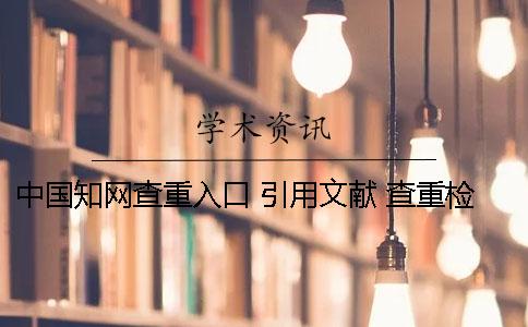 中國學(xué)術(shù)查重入口 引用文獻(xiàn) 查重檢測