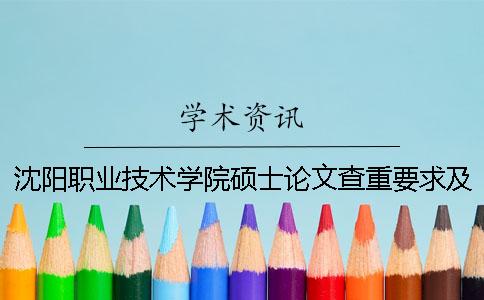 沈陽職業(yè)技術(shù)學(xué)院碩士論文查重要求及重復(fù)率 沈陽職業(yè)技術(shù)學(xué)院綜合布線論文