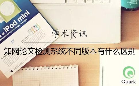 學術論文檢測系統(tǒng)不同版本有什么區(qū)別？